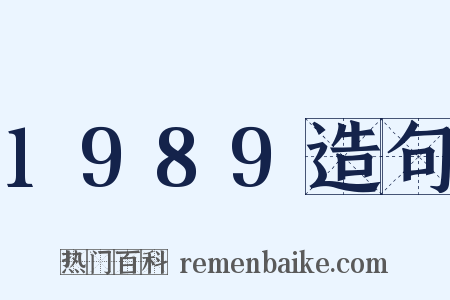 1989造句是什么意思的图片